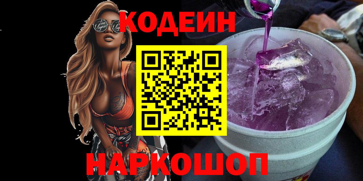 Кизляр  Кодеиновый сироп Lean Purple Drank  Вход с VPN 